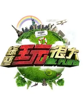 王牌对王牌8 综艺海报